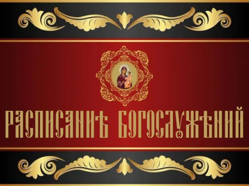 Расписаниебогослужений