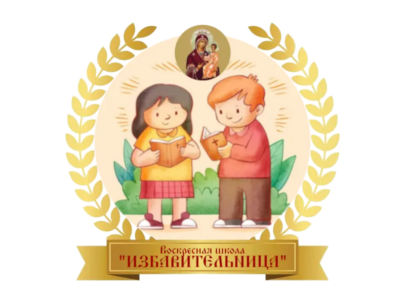 Воскреснаяшкола